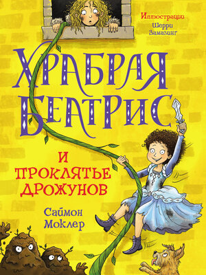 cover image of Храбрая Беатрис и проклятье дрожунов